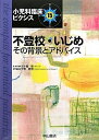 【中古】 不登校・いじめ―その背景とアドバイス (小児科臨床ピクシス)