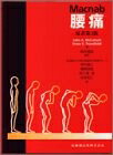 【商品名】Macnab腰痛（中古品）中古本の特性上【ヤケ、破れ、折れ、メモ書き、匂い】等がある場合がございます。特に状態が【可】の場合は書き込みや破れがある場合がございますので予めご承知おきのほどよろしくお願いいたします。読む分には問題ございません。また、商品名に【付属、特典、○○付き、ダウンロードコード】等の記載があっても中古品の場合は基本的にこれらは付属致しません。当店の中古品につきましては商品チェックの上、問題がないものを取り扱っております。ご安心いただきました上でご購入ください。【ご注文〜発送完了までの流れ】ご注文は24時間365日受け付けております。ご注文後いただきました後に当店から注文確認メールが送信されます。発送までの期間といたしましては、ご決済完了後より2〜5営業日となります。発送完了後に発送通知番号記載のメールが送付されます。【ご注意事項】当店はお客様都合によるご注文・ご決済後のキャンセル・返品はお受けしておりません。ご承知おきのうえご注文をお願いいたします。当店は一部商品を他モール等と併売させていただいております。完売の際はご連絡させていただきます。予めご承知おきのほどお願いいたします。