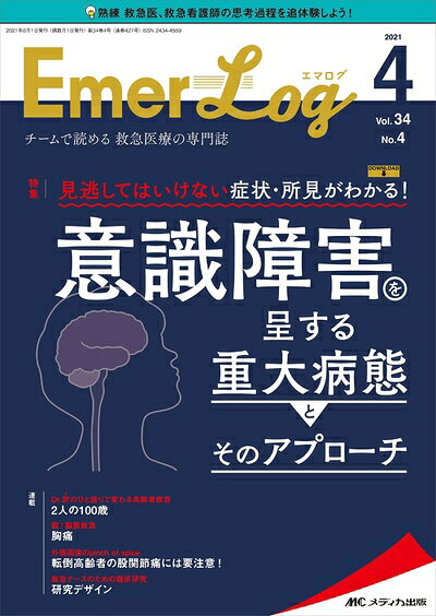 【中古】 Emer-Log(エマログ) 2024号(第34巻4号)特集:見逃してはいけない症状・所見がわかる! 意識障害を呈する重大病態とそのアプローチ