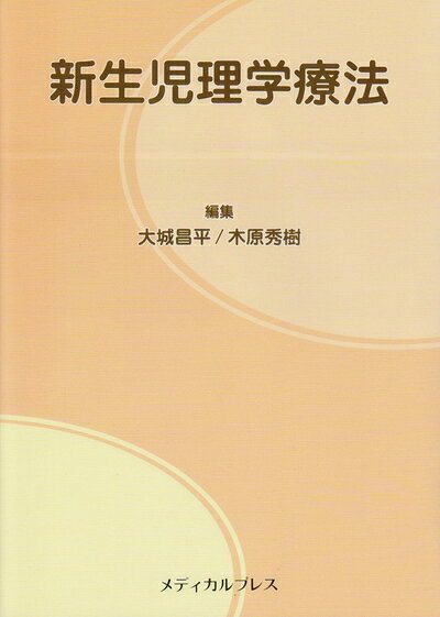 【中古】 新生児理学療法