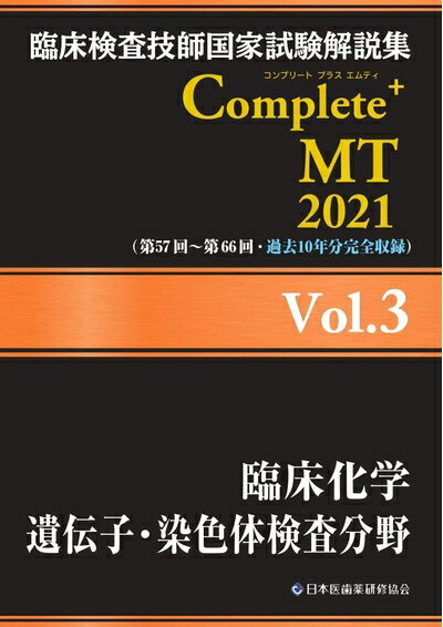 【中古】 臨床検査技師国家試験解説集 Complete+MT 2021 Vol.3 臨床化学/遺伝子・染色体検査分野