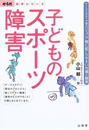 【商品名】子どものスポーツ障害: ケーススタディで学ぶジュニア期に起こりやすい外傷と障害 (からだ読本シリーズ)（中古品）中古本の特性上【ヤケ、破れ、折れ、メモ書き、匂い】等がある場合がございます。特に状態が【可】の場合は書き込みや破れがあ...