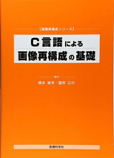 【商品名】C言語による画像再構成の基礎（中古品）中古本の特性上【ヤケ、破れ、折れ、メモ書き、匂い】等がある場合がございます。特に状態が【可】の場合は書き込みや破れがある場合がございますので予めご承知おきのほどよろしくお願いいたします。読む分...