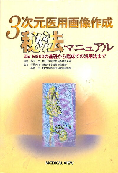 【商品名】3次元医用画像作成秘法マニュアル: Zio M900の基礎から臨床での活用法まで（中古品）中古本の特性上【ヤケ、破れ、折れ、メモ書き、匂い】等がある場合がございます。特に状態が【可】の場合は書き込みや破れがある場合がございますので予めご承知おきのほどよろしくお願いいたします。読む分には問題ございません。また、商品名に【付属、特典、○○付き、ダウンロードコード】等の記載があっても中古品の場合は基本的にこれらは付属致しません。当店の中古品につきましては商品チェックの上、問題がないものを取り扱っております。ご安心いただきました上でご購入ください。【ご注文〜発送完了までの流れ】ご注文は24時間365日受け付けております。ご注文後いただきました後に当店から注文確認メールが送信されます。発送までの期間といたしましては、ご決済完了後より2〜5営業日となります。発送完了後に発送通知番号記載のメールが送付されます。【ご注意事項】当店はお客様都合によるご注文・ご決済後のキャンセル・返品はお受けしておりません。ご承知おきのうえご注文をお願いいたします。当店は一部商品を他モール等と併売させていただいております。完売の際はご連絡させていただきます。予めご承知おきのほどお願いいたします。