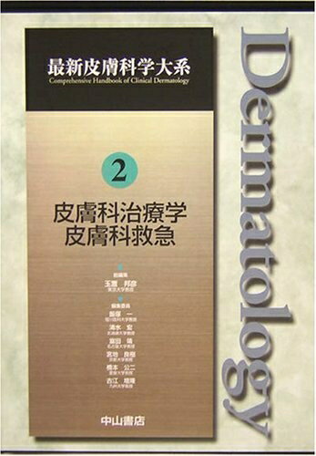 【中古】 皮膚科治療学・皮膚科救急 (最新皮膚科学大系)