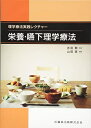 【中古】 理学療法実践レクチャー 栄養・嚥下理学療法