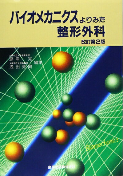 【中古】 バイオメカニクスよりみた整形外科 2版