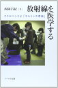 【中古】 放射線を医学する: ここがヘンだよ「ホルミシス理論」