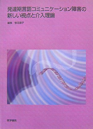 【商品名】発達期言語コミュニケーション障害の新しい視点と介入理論（中古品）中古本の特性上【ヤケ、破れ、折れ、メモ書き、匂い】等がある場合がございます。特に状態が【可】の場合は書き込みや破れがある場合がございますので予めご承知おきのほどよろしくお願いいたします。読む分には問題ございません。また、商品名に【付属、特典、○○付き、ダウンロードコード】等の記載があっても中古品の場合は基本的にこれらは付属致しません。当店の中古品につきましては商品チェックの上、問題がないものを取り扱っております。ご安心いただきました上でご購入ください。【ご注文〜発送完了までの流れ】ご注文は24時間365日受け付けております。ご注文後いただきました後に当店から注文確認メールが送信されます。発送までの期間といたしましては、ご決済完了後より2〜5営業日となります。発送完了後に発送通知番号記載のメールが送付されます。【ご注意事項】当店はお客様都合によるご注文・ご決済後のキャンセル・返品はお受けしておりません。ご承知おきのうえご注文をお願いいたします。当店は一部商品を他モール等と併売させていただいております。完売の際はご連絡させていただきます。予めご承知おきのほどお願いいたします。