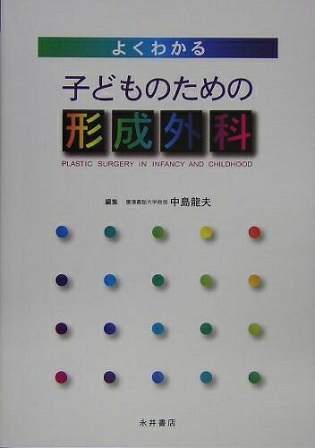 【商品名】よくわかる子どものための形成外科（中古品）中古本の特性上【ヤケ、破れ、折れ、メモ書き、匂い】等がある場合がございます。特に状態が【可】の場合は書き込みや破れがある場合がございますので予めご承知おきのほどよろしくお願いいたします。読む分には問題ございません。また、商品名に【付属、特典、○○付き、ダウンロードコード】等の記載があっても中古品の場合は基本的にこれらは付属致しません。当店の中古品につきましては商品チェックの上、問題がないものを取り扱っております。ご安心いただきました上でご購入ください。【ご注文〜発送完了までの流れ】ご注文は24時間365日受け付けております。ご注文後いただきました後に当店から注文確認メールが送信されます。発送までの期間といたしましては、ご決済完了後より2〜5営業日となります。発送完了後に発送通知番号記載のメールが送付されます。【ご注意事項】当店はお客様都合によるご注文・ご決済後のキャンセル・返品はお受けしておりません。ご承知おきのうえご注文をお願いいたします。当店は一部商品を他モール等と併売させていただいております。完売の際はご連絡させていただきます。予めご承知おきのほどお願いいたします。