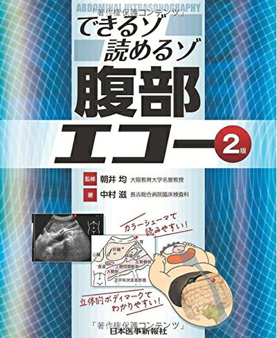 Rakuten - 【中古】 できるゾ読めるゾ 腹部エコー