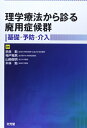 【中古】 理学療法から診る廃用症候群: 基礎・予防・介入