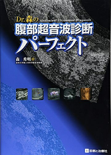 楽天市場】dr.森の腹部超音波の通販 楽天市場】dr.森の腹部超音波の通販