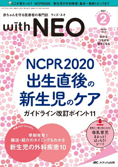 【中古】 赤ちゃんを守る医療者の専門誌 with NEO(ウィズ ネオ)2022号(第34巻2号)特集:NCPR2020 出生直後の新生児のケア ガイドライン改訂ポイント11