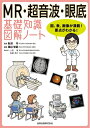 【中古】 MR・超音波・眼底 基礎知識図解ノート: 図、表、画像が満載!要点がわかる!