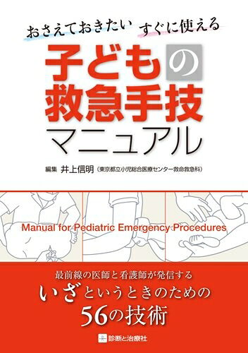 Dentistry - 【中古】 おさえておきたい すぐに使える 子どもの救急手技マニュアル