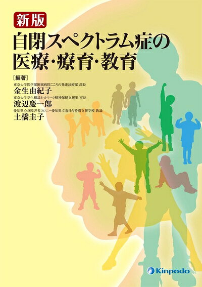 【商品名】新版 自閉スペクトラム症の医療・療育・教育（中古品）中古本の特性上【ヤケ、破れ、折れ、メモ書き、匂い】等がある場合がございます。特に状態が【可】の場合は書き込みや破れがある場合がございますので予めご承知おきのほどよろしくお願いいたします。読む分には問題ございません。また、商品名に【付属、特典、○○付き、ダウンロードコード】等の記載があっても中古品の場合は基本的にこれらは付属致しません。当店の中古品につきましては商品チェックの上、問題がないものを取り扱っております。ご安心いただきました上でご購入ください。【ご注文〜発送完了までの流れ】ご注文は24時間365日受け付けております。ご注文後いただきました後に当店から注文確認メールが送信されます。発送までの期間といたしましては、ご決済完了後より2〜5営業日となります。発送完了後に発送通知番号記載のメールが送付されます。【ご注意事項】当店はお客様都合によるご注文・ご決済後のキャンセル・返品はお受けしておりません。ご承知おきのうえご注文をお願いいたします。当店は一部商品を他モール等と併売させていただいております。完売の際はご連絡させていただきます。予めご承知おきのほどお願いいたします。