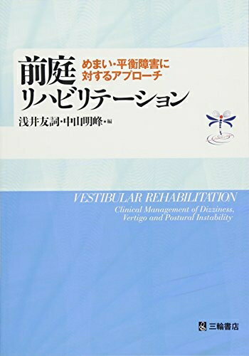 【中古】 前庭リハビリテーション　めまい・平衡障害に対するアプローチ