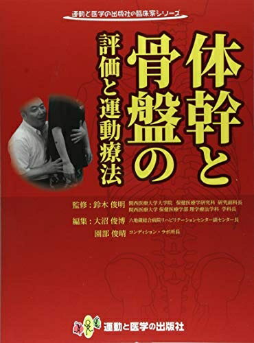【中古】 体幹と骨盤の評価と運動療法 (運動と医学の出版社の臨床家シリーズ)