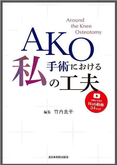 【商品名】AKO手術における私の工夫［Web動画付き］（中古品）中古本の特性上【ヤケ、破れ、折れ、メモ書き、匂い】等がある場合がございます。特に状態が【可】の場合は書き込みや破れがある場合がございますので予めご承知おきのほどよろしくお願いいたします。読む分には問題ございません。また、商品名に【付属、特典、○○付き、ダウンロードコード】等の記載があっても中古品の場合は基本的にこれらは付属致しません。当店の中古品につきましては商品チェックの上、問題がないものを取り扱っております。ご安心いただきました上でご購入ください。【ご注文〜発送完了までの流れ】ご注文は24時間365日受け付けております。ご注文後いただきました後に当店から注文確認メールが送信されます。発送までの期間といたしましては、ご決済完了後より2〜5営業日となります。発送完了後に発送通知番号記載のメールが送付されます。【ご注意事項】当店はお客様都合によるご注文・ご決済後のキャンセル・返品はお受けしておりません。ご承知おきのうえご注文をお願いいたします。当店は一部商品を他モール等と併売させていただいております。完売の際はご連絡させていただきます。予めご承知おきのほどお願いいたします。