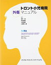 【中古】 トロント小児病院外傷マニュアル