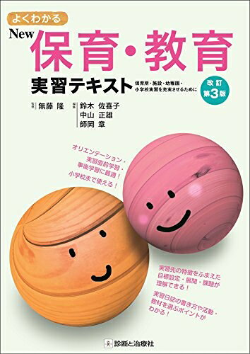 【商品名】よくわかるNew保育・教育実習テキスト 改訂第3版（中古品）中古本の特性上【ヤケ、破れ、折れ、メモ書き、匂い】等がある場合がございます。特に状態が【可】の場合は書き込みや破れがある場合がございますので予めご承知おきのほどよろしくお願いいたします。読む分には問題ございません。また、商品名に【付属、特典、○○付き、ダウンロードコード】等の記載があっても中古品の場合は基本的にこれらは付属致しません。当店の中古品につきましては商品チェックの上、問題がないものを取り扱っております。ご安心いただきました上でご購入ください。【ご注文〜発送完了までの流れ】ご注文は24時間365日受け付けております。ご注文後いただきました後に当店から注文確認メールが送信されます。発送までの期間といたしましては、ご決済完了後より2〜5営業日となります。発送完了後に発送通知番号記載のメールが送付されます。【ご注意事項】当店はお客様都合によるご注文・ご決済後のキャンセル・返品はお受けしておりません。ご承知おきのうえご注文をお願いいたします。当店は一部商品を他モール等と併売させていただいております。完売の際はご連絡させていただきます。予めご承知おきのほどお願いいたします。