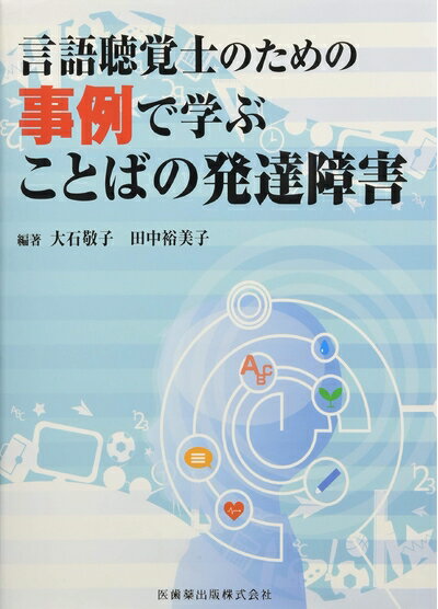 【中古】 言語聴覚士のための事例で学ぶことばの発達障害