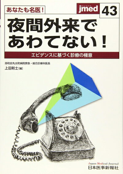 【中古】 あなたも名医! 夜間外来であわてない! ―エビデンスに基づく診療の極意 (jmed43)