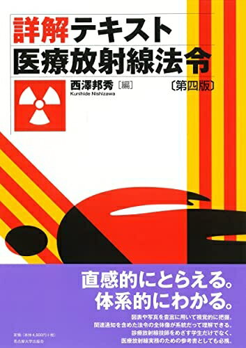 【中古】 詳解テキスト 医療放射線法令[第四版]