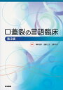 【中古】 口蓋裂の言語臨床