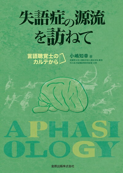 【商品名】失語症の源流を訪ねて: 言語聴覚士のカルテから（中古品）中古本の特性上【ヤケ、破れ、折れ、メモ書き、匂い】等がある場合がございます。特に状態が【可】の場合は書き込みや破れがある場合がございますので予めご承知おきのほどよろしくお願いいたします。読む分には問題ございません。また、商品名に【付属、特典、○○付き、ダウンロードコード】等の記載があっても中古品の場合は基本的にこれらは付属致しません。当店の中古品につきましては商品チェックの上、問題がないものを取り扱っております。ご安心いただきました上でご購入ください。【ご注文〜発送完了までの流れ】ご注文は24時間365日受け付けております。ご注文後いただきました後に当店から注文確認メールが送信されます。発送までの期間といたしましては、ご決済完了後より2〜5営業日となります。発送完了後に発送通知番号記載のメールが送付されます。【ご注意事項】当店はお客様都合によるご注文・ご決済後のキャンセル・返品はお受けしておりません。ご承知おきのうえご注文をお願いいたします。当店は一部商品を他モール等と併売させていただいております。完売の際はご連絡させていただきます。予めご承知おきのほどお願いいたします。