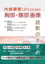 【中古】 内部障害リハのための 胸部・腹部画像 読影のすすめ
