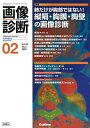 【中古】 画像診断2022月号 Vol.43 No.2: 肺だけが胸部ではない! 縦隔・胸膜・胸壁の画像診断
