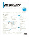 【中古】 放射線技術学シリーズ X線撮影技術学(改訂2版)