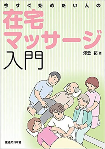 【中古】 今すぐ始めたい人の在宅マッサージ入門