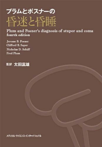 【中古】 プラムとポスナーの昏迷と昏睡