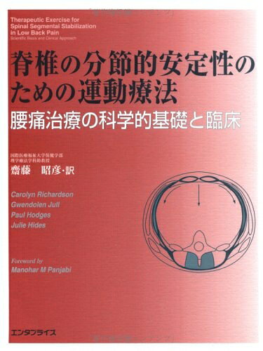 【中古】 脊椎の分節的安定性のための運動療法―腰痛治療の科学的基礎と臨床