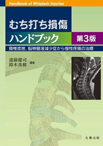 【中古】 むち打ち損傷ハンドブック 第3版: 頸椎捻挫,脳脊髄液減少症から慢性疼痛の治療