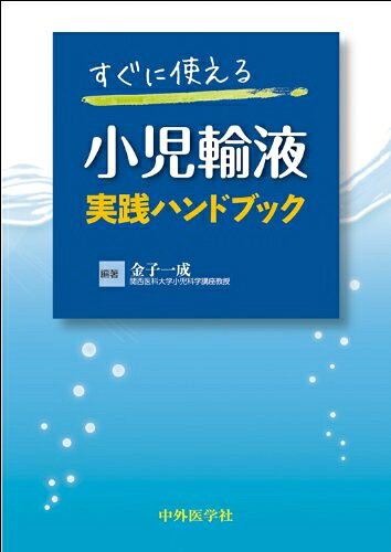 【商品名】すぐに使える小児輸液実践ハンドブック（中古品）中古本の特性上【ヤケ、破れ、折れ、メモ書き、匂い】等がある場合がございます。特に状態が【可】の場合は書き込みや破れがある場合がございますので予めご承知おきのほどよろしくお願いいたします。読む分には問題ございません。また、商品名に【付属、特典、○○付き、ダウンロードコード】等の記載があっても中古品の場合は基本的にこれらは付属致しません。当店の中古品につきましては商品チェックの上、問題がないものを取り扱っております。ご安心いただきました上でご購入ください。【ご注文〜発送完了までの流れ】ご注文は24時間365日受け付けております。ご注文後いただきました後に当店から注文確認メールが送信されます。発送までの期間といたしましては、ご決済完了後より2〜5営業日となります。発送完了後に発送通知番号記載のメールが送付されます。【ご注意事項】当店はお客様都合によるご注文・ご決済後のキャンセル・返品はお受けしておりません。ご承知おきのうえご注文をお願いいたします。当店は一部商品を他モール等と併売させていただいております。完売の際はご連絡させていただきます。予めご承知おきのほどお願いいたします。