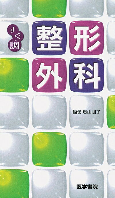 【商品名】すぐ調 整形外科（中古品）中古本の特性上【ヤケ、破れ、折れ、メモ書き、匂い】等がある場合がございます。特に状態が【可】の場合は書き込みや破れがある場合がございますので予めご承知おきのほどよろしくお願いいたします。読む分には問題ございません。また、商品名に【付属、特典、○○付き、ダウンロードコード】等の記載があっても中古品の場合は基本的にこれらは付属致しません。当店の中古品につきましては商品チェックの上、問題がないものを取り扱っております。ご安心いただきました上でご購入ください。【ご注文〜発送完了までの流れ】ご注文は24時間365日受け付けております。ご注文後いただきました後に当店から注文確認メールが送信されます。発送までの期間といたしましては、ご決済完了後より2〜5営業日となります。発送完了後に発送通知番号記載のメールが送付されます。【ご注意事項】当店はお客様都合によるご注文・ご決済後のキャンセル・返品はお受けしておりません。ご承知おきのうえご注文をお願いいたします。当店は一部商品を他モール等と併売させていただいております。完売の際はご連絡させていただきます。予めご承知おきのほどお願いいたします。