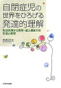 【中古】 自閉症児の世界をひろげる発達的理解―乳幼児期から青年・成人期までの生活と教育