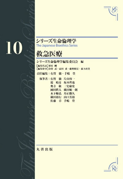 【中古】 第10巻 救急医療 (シリーズ生命倫理学)
