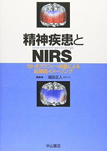 【商品名】精神疾患とNIRS（中古品）中古本の特性上【ヤケ、破れ、折れ、メモ書き、匂い】等がある場合がございます。特に状態が【可】の場合は書き込みや破れがある場合がございますので予めご承知おきのほどよろしくお願いいたします。読む分には問題ございません。また、商品名に【付属、特典、○○付き、ダウンロードコード】等の記載があっても中古品の場合は基本的にこれらは付属致しません。当店の中古品につきましては商品チェックの上、問題がないものを取り扱っております。ご安心いただきました上でご購入ください。【ご注文〜発送完了までの流れ】ご注文は24時間365日受け付けております。ご注文後いただきました後に当店から注文確認メールが送信されます。発送までの期間といたしましては、ご決済完了後より2〜5営業日となります。発送完了後に発送通知番号記載のメールが送付されます。【ご注意事項】当店はお客様都合によるご注文・ご決済後のキャンセル・返品はお受けしておりません。ご承知おきのうえご注文をお願いいたします。当店は一部商品を他モール等と併売させていただいております。完売の際はご連絡させていただきます。予めご承知おきのほどお願いいたします。