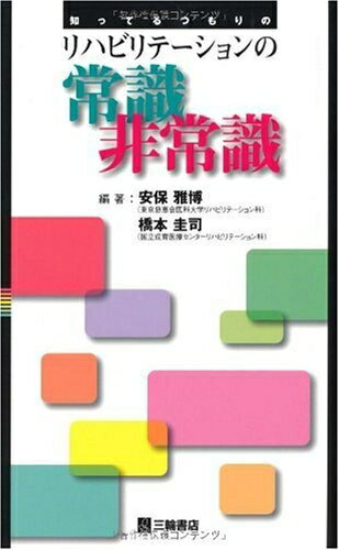 Public Health, Preventive Medicine - 【中古】 知ってるつもりのリハビリテーションの常識非常識
