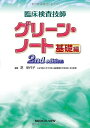 【中古】 臨床検査技師 グリーン・ノート 基礎編