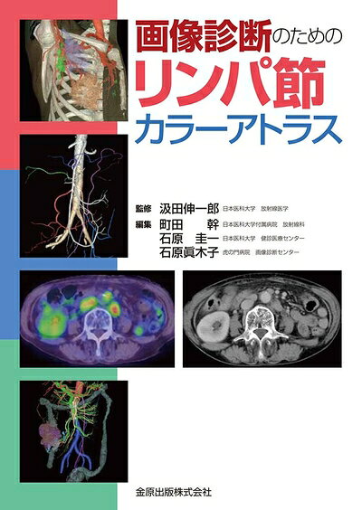 【中古】 画像診断のためのリンパ節カラーアトラス