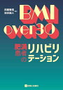 【中古】 BMI over 30 肥満患者のリハビリテーション