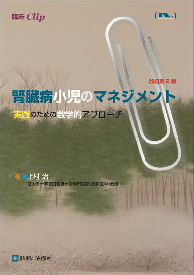 【中古】 腎臓病小児のマネジメント 改訂第2版 実践のための数学的アプローチ (臨床クリップ)