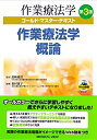 【中古】 作業療法学概論 第3版 (作業療法学 ゴールド・マスター・テキスト)