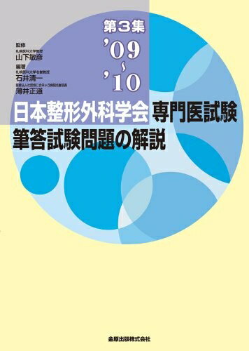 【中古】 日本整形外科学会専門医試験筆答試験問題の解説 (第3集(2009-2010))